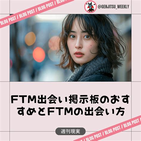 Ftm出会い掲示板のおすすめ5選とftmの出会い方をプロが解説 週刊現実