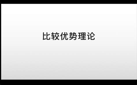 比较优势理论哔哩哔哩bilibili