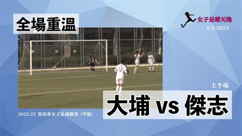 《全場重溫》 賽馬會女子足球聯賽 甲組：大埔 Vs 傑志 上半場 422023 Youtube