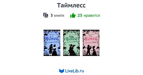 Цикл книг «Таймлесс» — 3 книги | Читать лучшие подборки на Livelib