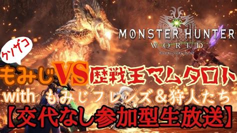 【mhw Ps4】vs歴戦王マム・タロト！！参加型お手伝い16人募集します！（絶対来ない） Youtube