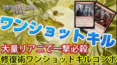 【mtgアリーナ】1枚通れば勝負を決める。ターンを渡さず1tで決めキル「修復術コンボ」｜スタンダード【兄弟戦争】bo1 Youtube