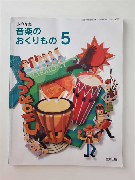 小学校 教科書 令和2年発行 2020 小学音楽 音楽のおくりもの 5年生 教育出版 小学生 音楽小学校｜売買されたオークション情報