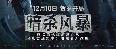 《暗杀风暴》12月10日上映 古天乐张智霖吴镇宇破谜案 邱礼涛 通知单 死亡