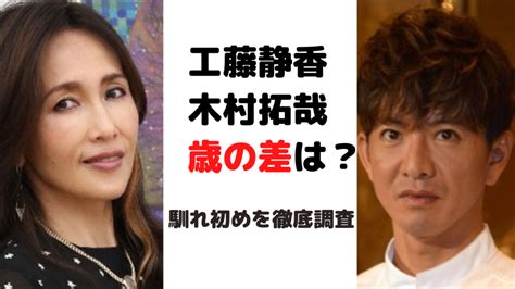 工藤静香と木村拓哉の年齢差は何歳！？馴れ初めを徹底調査してみた！ ゆりブログ