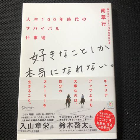 南章行著 好きなことしか本気になれない 人生100年時代のサバイバル仕事術 帯付 自己啓発 ｜売買されたオークション情報、yahooの商品情報をアーカイブ公開 オークファン（）