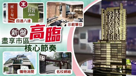 【一手盤攻略】 新盤高臨 盡享市區核心節奏 影片來源：oncc東網專訊