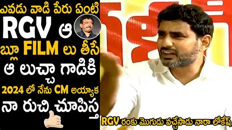 Nara Lokesh Sensation Comments On Ram Gopal Varma Ys Jagan Telugu