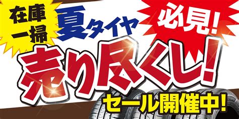 在庫一掃‼️売り尽くしセール開催中‼️【タイヤ館福島北】 スタッフ日記 タイヤ館 福島北 福島県のタイヤ、カー用品ショップ タイヤからはじまる、トータルカーメンテナンス タイヤ館グループ