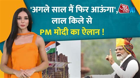 PM Modi न लल कल स कह अगल सल म फर आऊग पएम मद क भषण