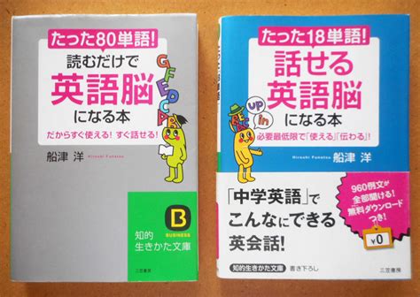 【文庫本2冊】たった80単語！読むだけで英語脳になる本 船津洋 たった18単語！話せる英語脳になる本 船津洋 英会話海外旅行の落札情報詳細 ヤフオク落札価格検索 オークフリー