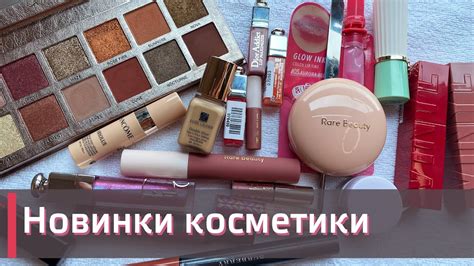 МОИ ПОКУПКИ КОСМЕТИКИ В МАРТЕ | Rare beauty, Anastasia Beverley Hills ...