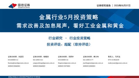 金属行业5月投资策略：需求改善及加息尾声，看好工业金属和黄金