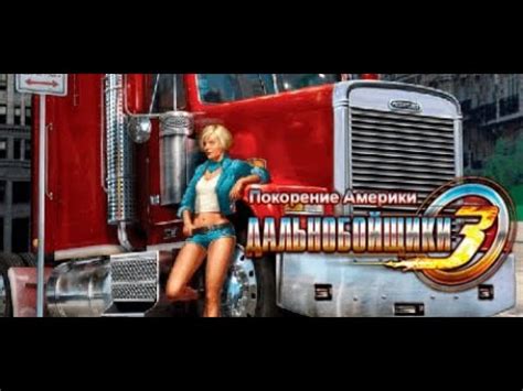 #Дальнобойщики-3:#Покорение Америки#Полное прохождение сюжета - YouTube