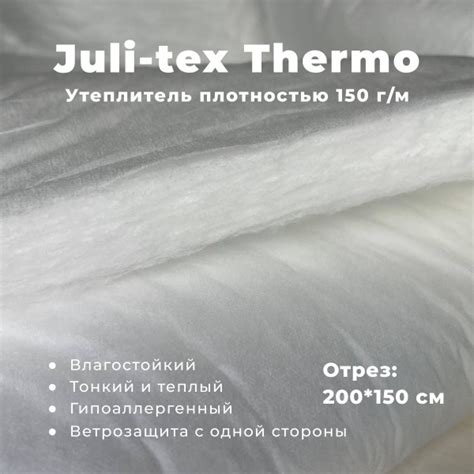 Утеплитель с ветрозащитой Juli-Tex Thermo 150 2 метра купить на OZON по ...