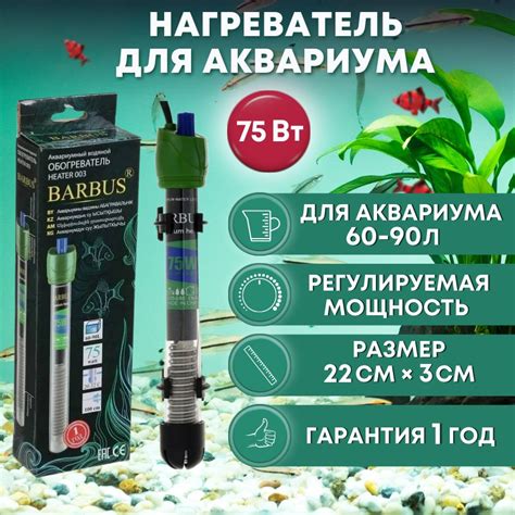 Barbus Нагреватель для аквариума 75 Вт (60-90 л, стеклянный ...