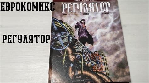 Будоражущий Регулятор Графический роман Европейский комикс от ккф - YouTube