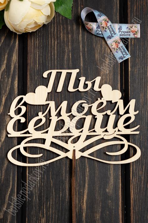 Заготовка из фанеры топпер "Ты в моем сердце" 16*12 см (10 шт) В ...