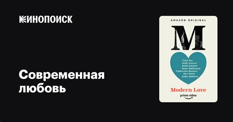 Современная любовь (2019, сериал, 2 сезона) — Кинопоиск