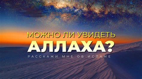 Можно ли увидеть Аллаха? / РАССКАЖИ МНЕ ОБ ИСЛАМЕ - YouTube