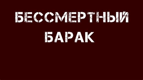 Бессмертный барак - это не должно ПОВТОРИТЬСЯ!