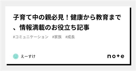 子育て中の親必見！健康から教育まで、情報満載のお役立ち記事｜えーすけ