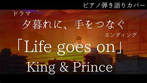 King PrinceLife goes onTBS火曜ドラマ夕暮れに手をつなぐエンディング YouTube