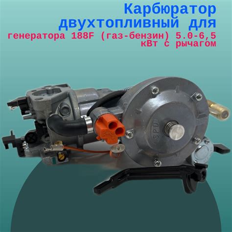 Карбюратор двухтопливный для генератора 188F (газ-бензин) 5.0-6,5 кВт с ...