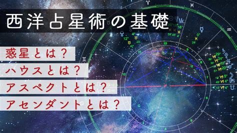 西洋占星術の基礎知識 ハウス、アスペクト、アングル｜占い師の幸せメモ