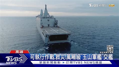 「玉山軍艦」交艦 總統共軍威脅強化防衛｜tvbs新聞 Youtube