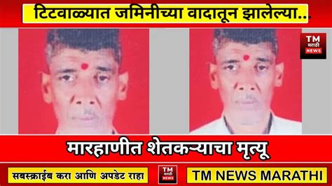 शेतकऱ्याचा मृत्यू । Tm News Marathi Youtube