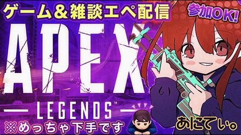 Apex へっぽこエペ配信！参加大歓迎♪20211206 ゲーム配信 Youtube