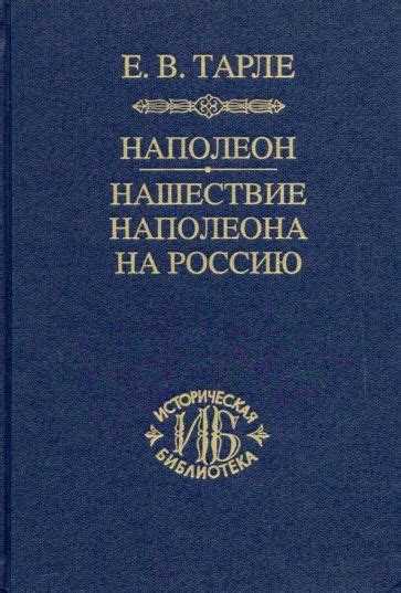 Книга: "Наполеон. Нашествие Наполеона на Россию" - Евгений Тарле ...