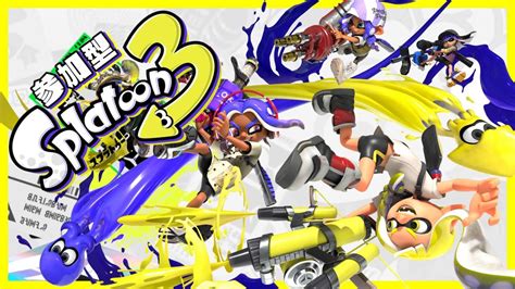 【スプラトゥーン3 参加型】初見さん、初心者さん大歓迎！レギュラー、サモラン参加型 Youtube