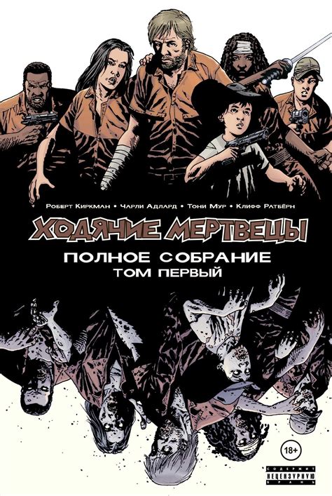 Ходячие мертвецы. Полное собрание. Том первый (Компендиум) – купить за ...