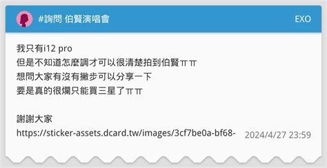 詢問 伯賢演唱會 Exo板 Dcard