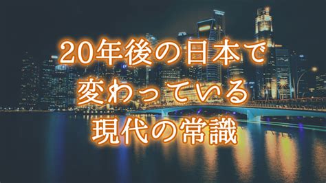 未来予測。20年後の日本で変わっていると予測できる現代の常識×5つ