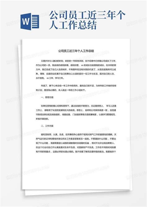 公司员工近三年个人工作总结word模板下载 编号lzrovobp 熊猫办公