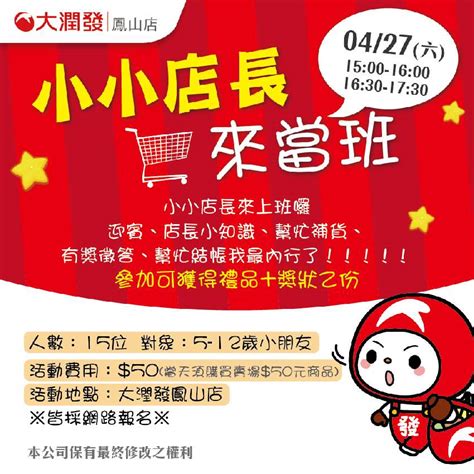 大潤發鳳山店 小小店長來當班 二 活動日期：2024 04 27 Beclass 線上報名系統 Online Registration Form