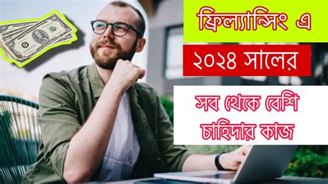 ফরলযনস কন কজর চহদ বশ ২০২৪ Top Highest Paid Freelancing