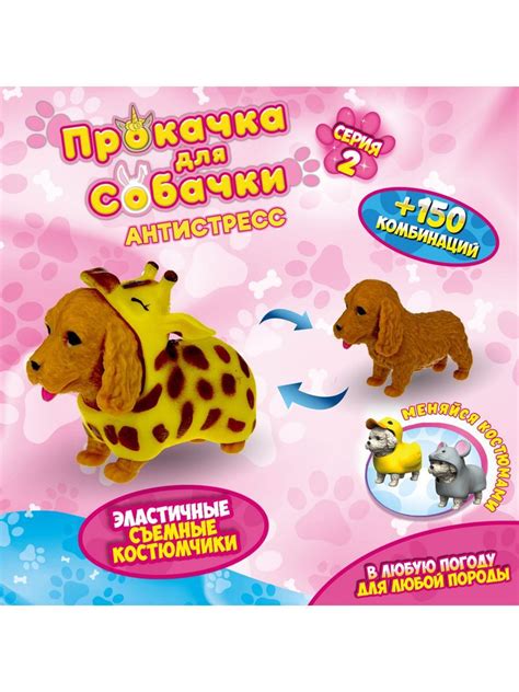 Антистресс игрушка 1TOY Прокачка для собачки серия 2, тянущаяся собачка ...