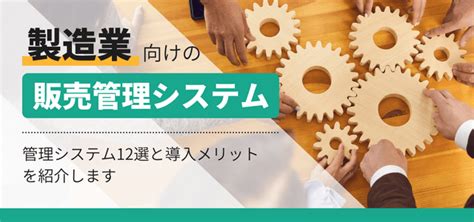 製造業向け販売管理システム12選！導入メリットもあわせて紹介 集客・広告戦略メディア「キャククル」