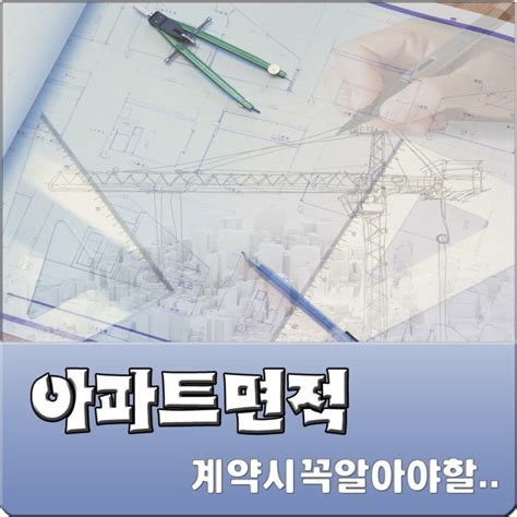 아파트 전용면적 공용면적 서비스면적 공급면적 계약면적에 대한 이해 네이버 블로그