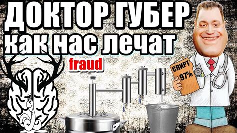 Доктор Губер - Как нас "лечат". - YouTube
