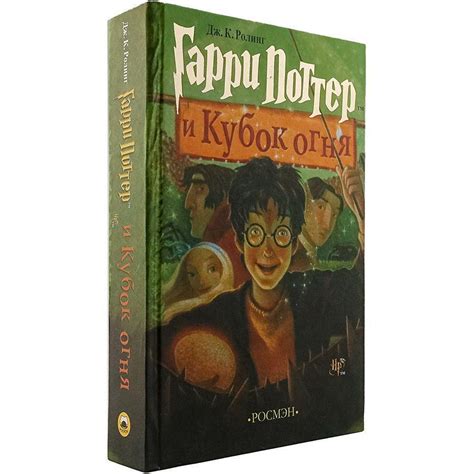 Гарри Поттер и Кубок огня Роулинг Джоан Кэтлин | Роулинг Джоан Кэтлин ...