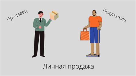 Персональные продажи: что это и для чего нужны личные продажи в ...