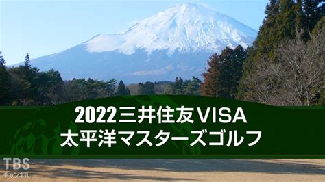 2022三井住友visa太平洋マスターズゴルフ｜スポーツ｜tbsチャンネル Tbs