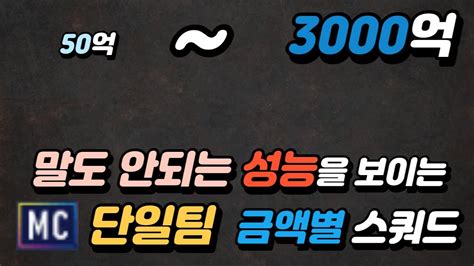 2023년 MC 단일팀 금액별 스쿼드 50억 100억 300억 500억 1000억 2000억 3000억 피파4 YouTube