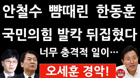 긴급 뜨는 오세훈 한동훈 지는 안철수 홍준표 알앤써치 방금 충격의 여론조사 진성호의 직설 Youtube