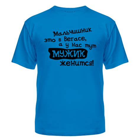 Мальчишник Олега: Надпись на майке Олега